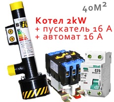 Комплект Электродный котел 2кВт/220v 40м2+ магнитный пускатель 16А и автомат16А
