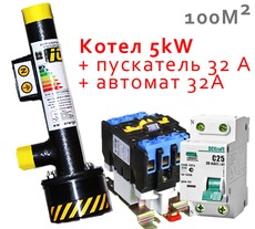 Комплект Электродный котел 5кВт/220v 100м2+ магнитный пускатель 32 А и автомат 32 А